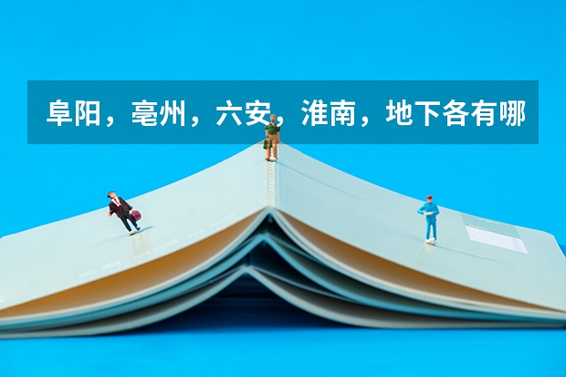 阜阳,亳州,六安,淮南,地下各有哪些县?