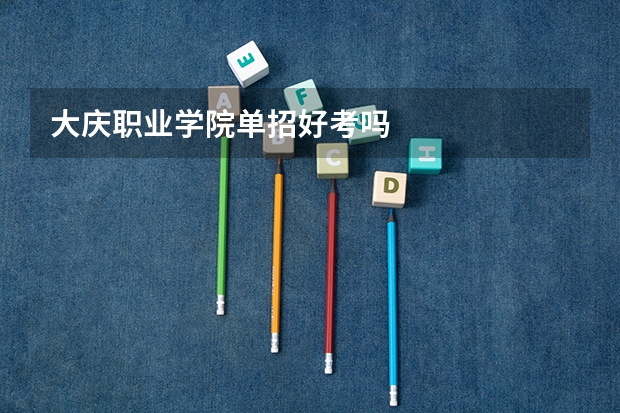 大庆职业学院单招好考吗