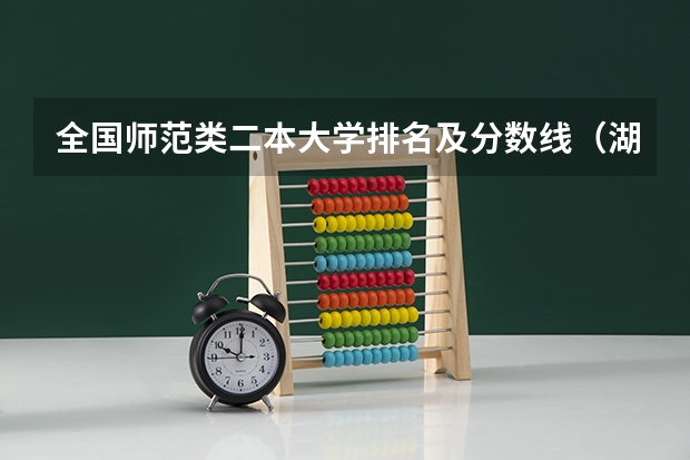 全国师范类二本大学排名及分数线（湖北第二师范学院历年录取分数线）