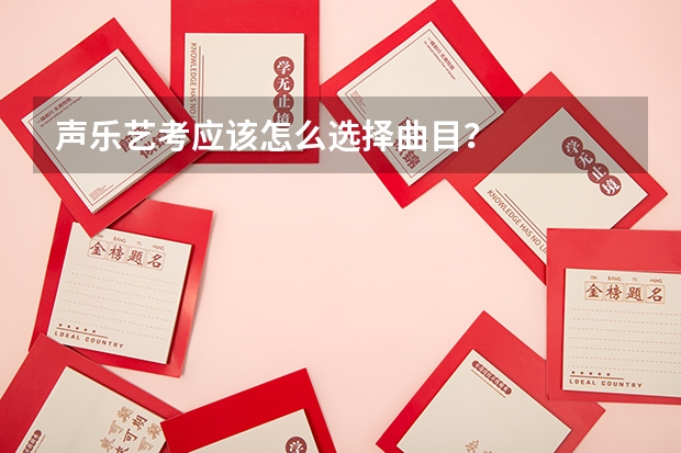 声乐艺考应该怎么选择曲目?