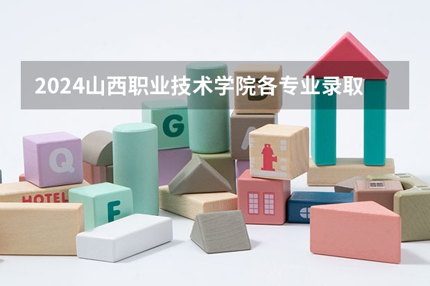 2024山西职业技术学院各专业录取分数线（山西工程职业学院是本科还是专科）