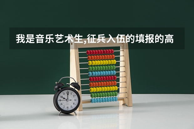 我是音乐艺术生,征兵入伍的填报的高考成绩是填写文化课成绩还是加上艺术特长的分数? 加分是什么?