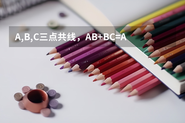 A,B,C三点共线,AB+BC=AC的意思是指线段AB+BC的长度=AC还是指AB+BC就变成了线段AC呢?