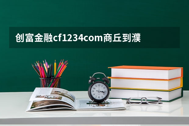 创富金融cf1234.com商丘到濮阳文留镇中原油田采油一厂怎么走最便捷最节
