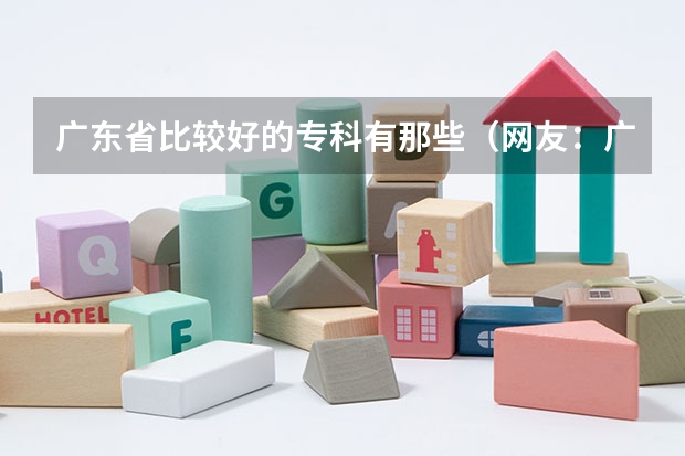 广东省比较好的专科有那些（网友：广东最好的15所专科院校）