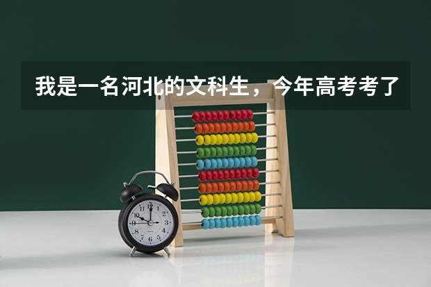 我是一名河北的文科生，今年高考考了581，如果要上二本的话，选哪个学校比较好？