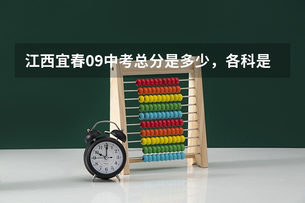江西宜春09中考总分是多少,各科是多少?