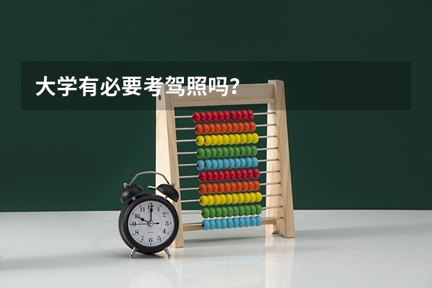 大学有必要考驾照吗？