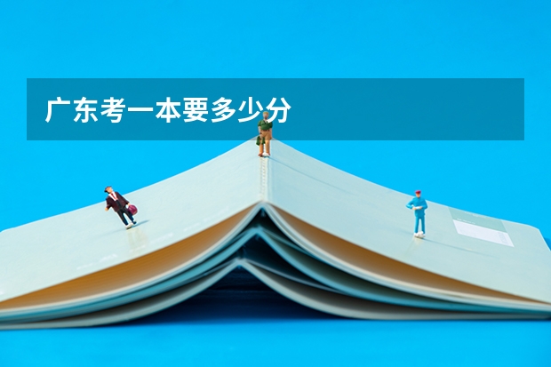 广东考一本要多少分
