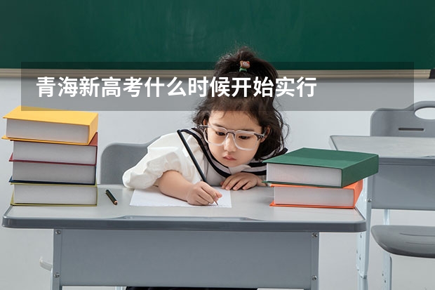 青海新高考什么时候开始实行