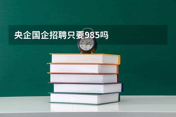 央企国企招聘只要985吗