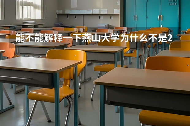 能不能解释一下燕山大学为什么不是211或985吗