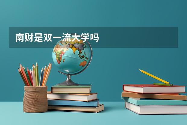 南财是双一流大学吗