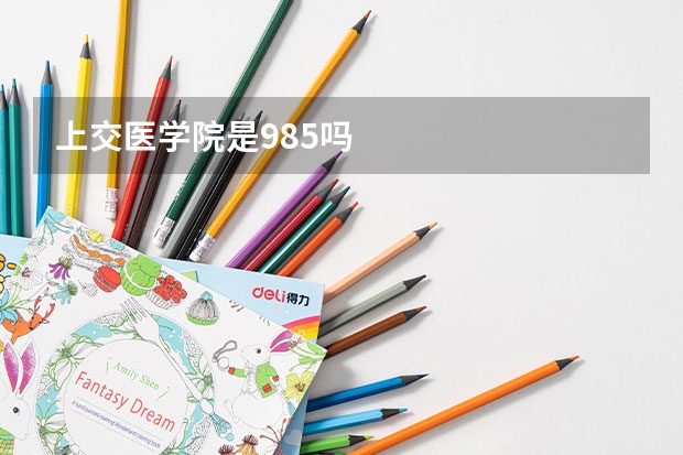 上交医学院是985吗