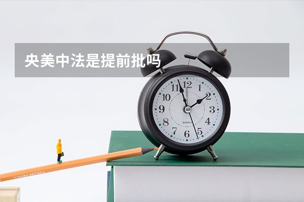 央美中法是提前批吗