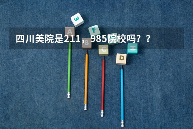 四川美院是211，985院校吗？？
