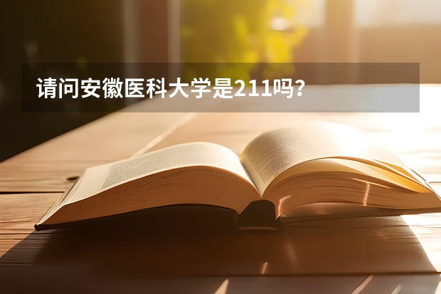 请问安徽医科大学是211吗？