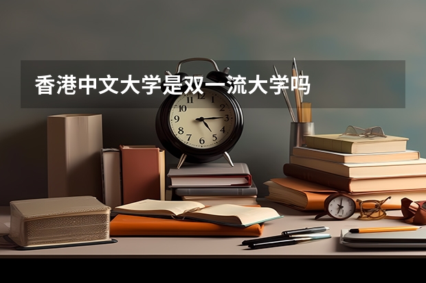 香港中文大学是双一流大学吗