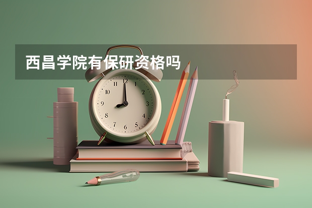 西昌学院有保研资格吗