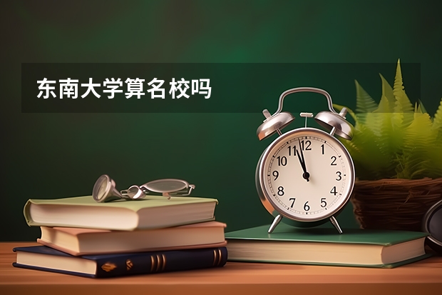 东南大学算名校吗