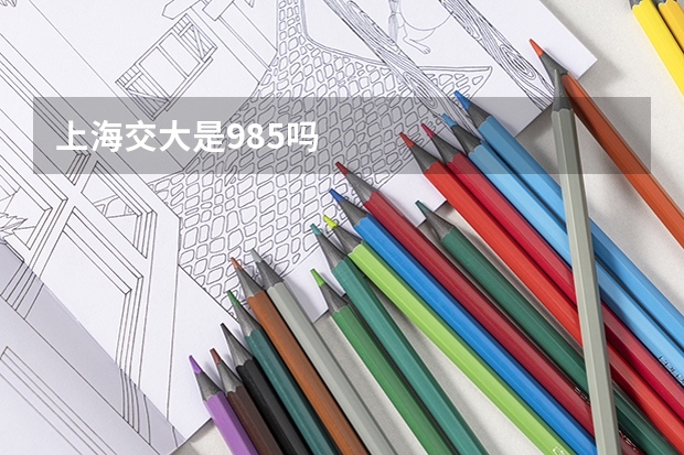 上海交大是985吗