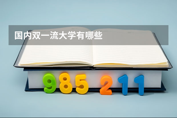 国内双一流大学有哪些
