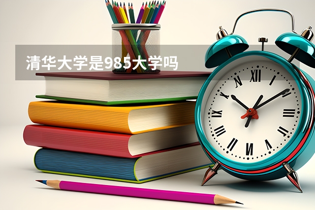 清华大学是985大学吗