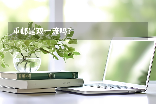 重邮是双一流吗?