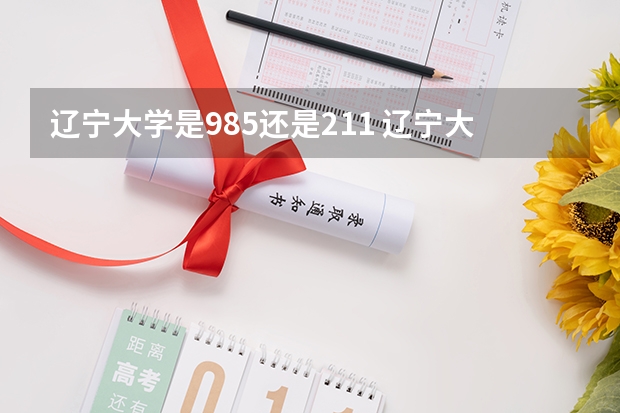 辽宁大学是985还是211 辽宁大学是双一流名校吗