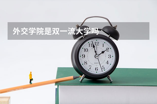 外交学院是双一流大学吗