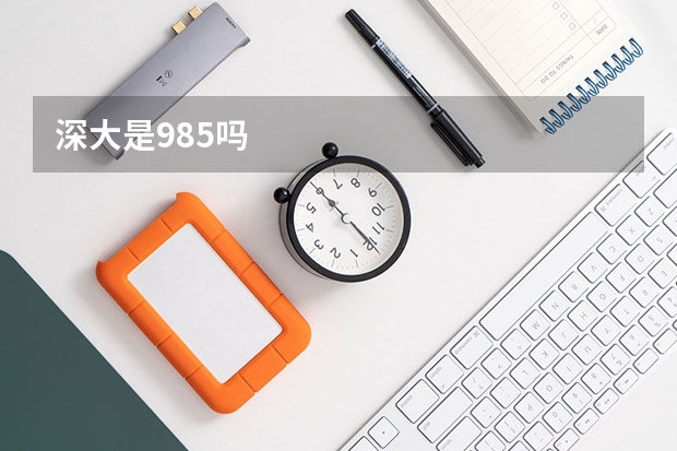 深大是985吗