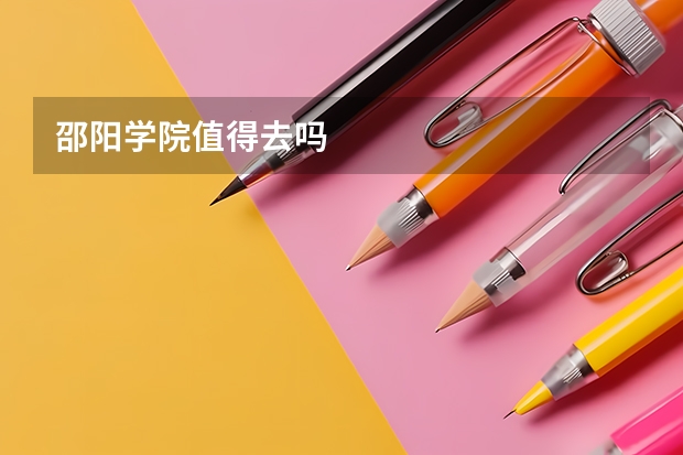 邵阳学院值得去吗