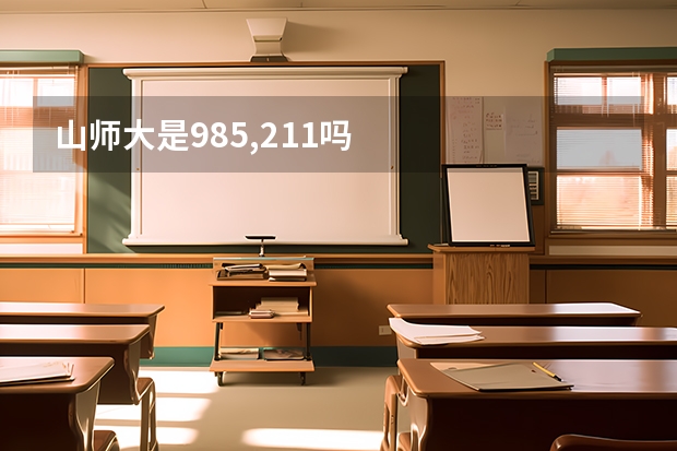 山师大是985,211吗