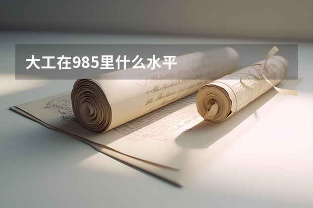 大工在985里什么水平