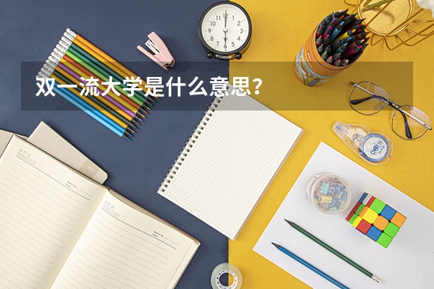 双一流大学是什么意思？
