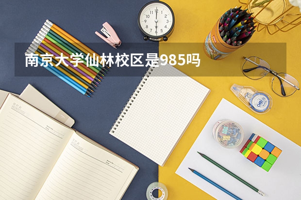 南京大学仙林校区是985吗