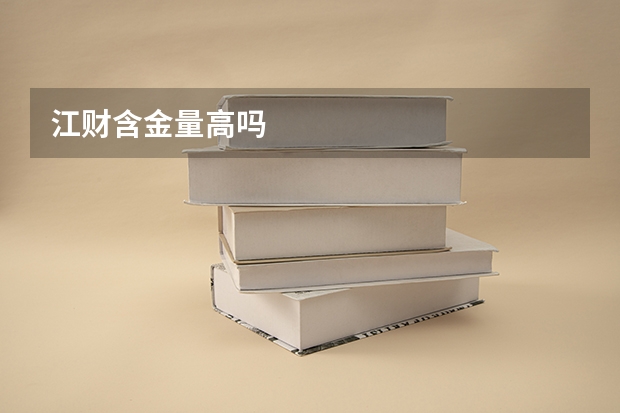 江财含金量高吗