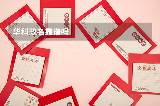 华科改名靠谱吗