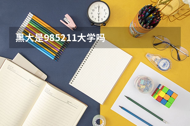 黑大是985.211大学吗