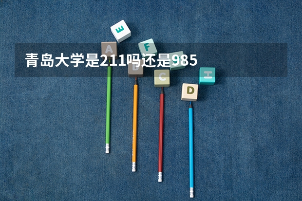 青岛大学是211吗还是985