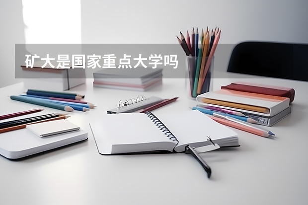 矿大是国家重点大学吗
