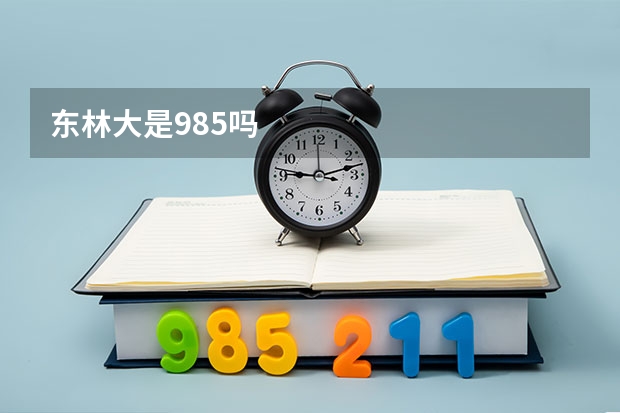 东林大是985吗