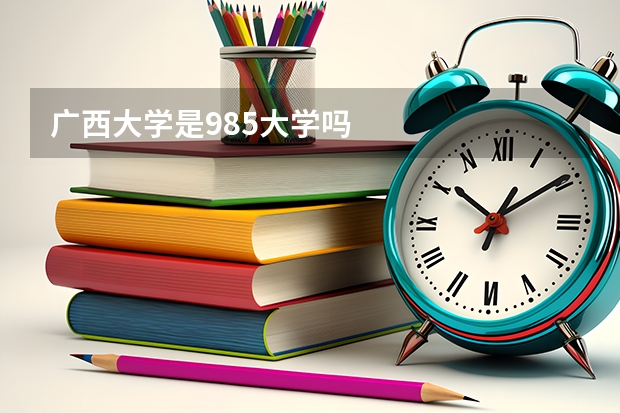 广西大学是985大学吗
