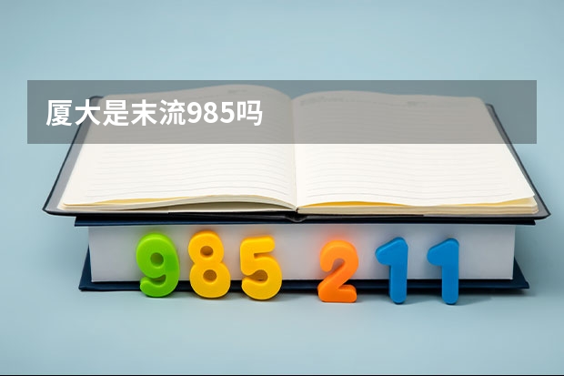 厦大是末流985吗