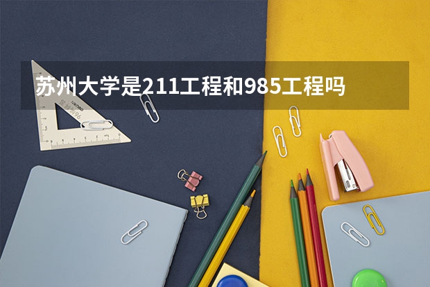 苏州大学是211工程和985工程吗？