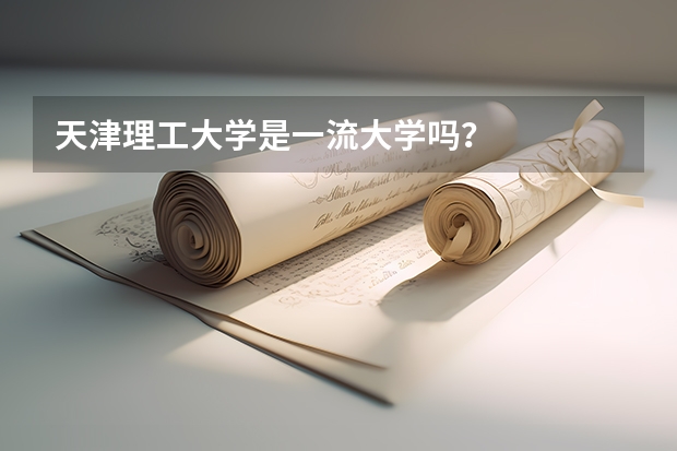 天津理工大学是一流大学吗？