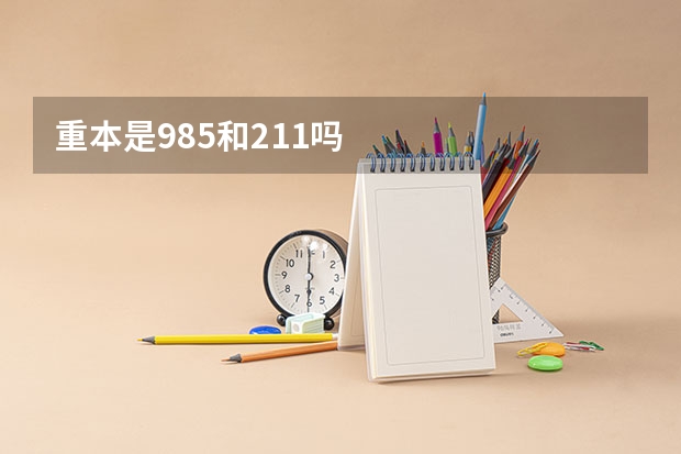 重本是985和211吗