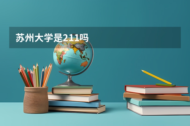 苏州大学是211吗