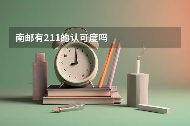 南邮有211的认可度吗