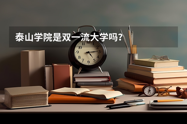 泰山学院是双一流大学吗？